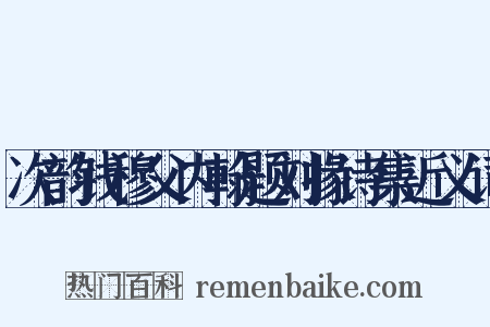 次韵钱穆父内翰题刘掾诗集近义词是什么意思的图片